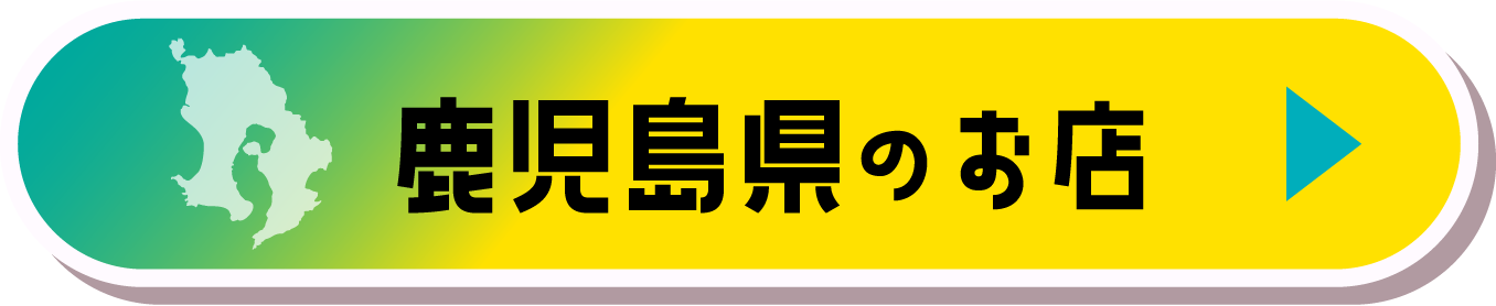 鹿児島県のお店