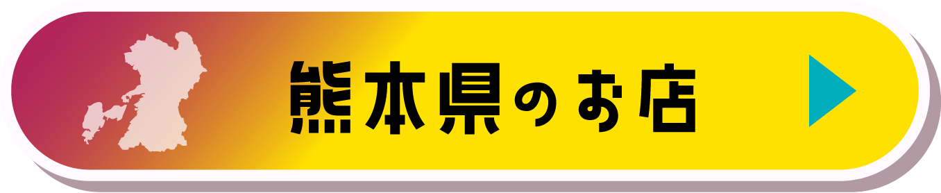 熊本県のお店