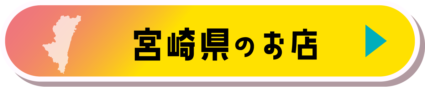 宮崎県のお店