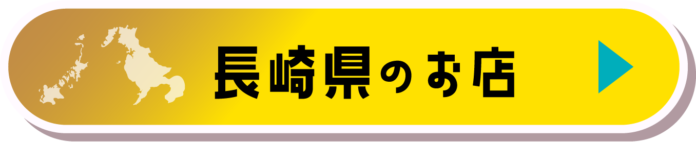 長崎県のお店
