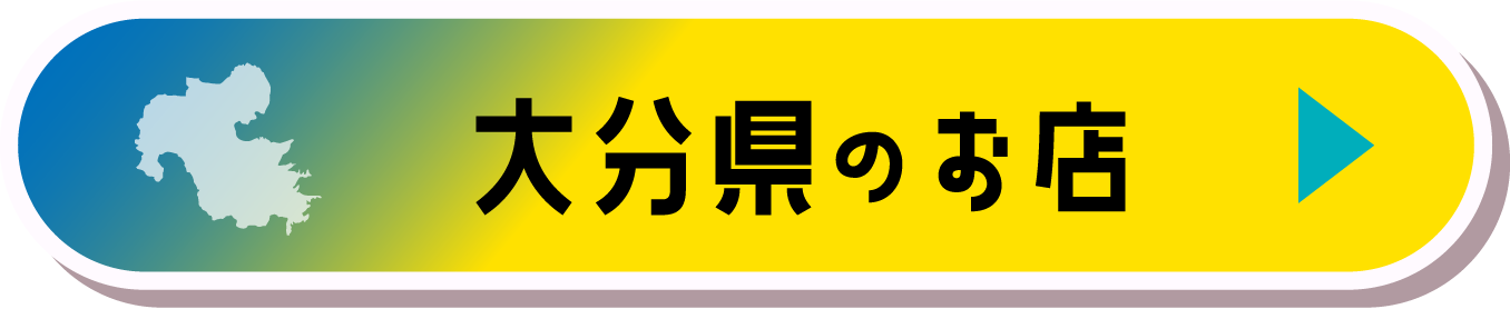 大分県のお店
