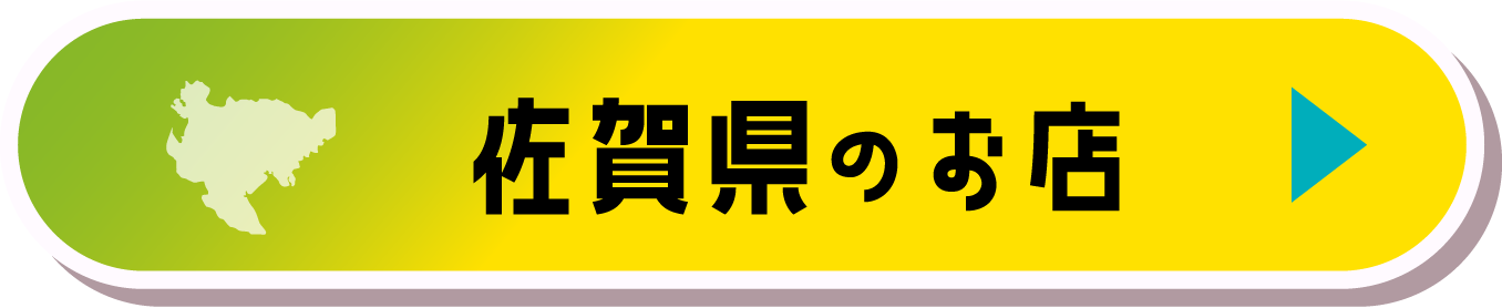 佐賀県のお店