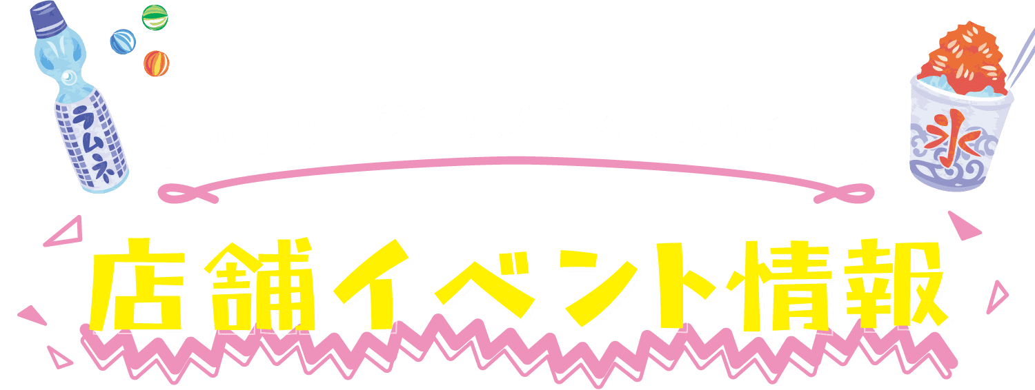 九州エリアのイオン・イオンスタイルの店舗イベント情報