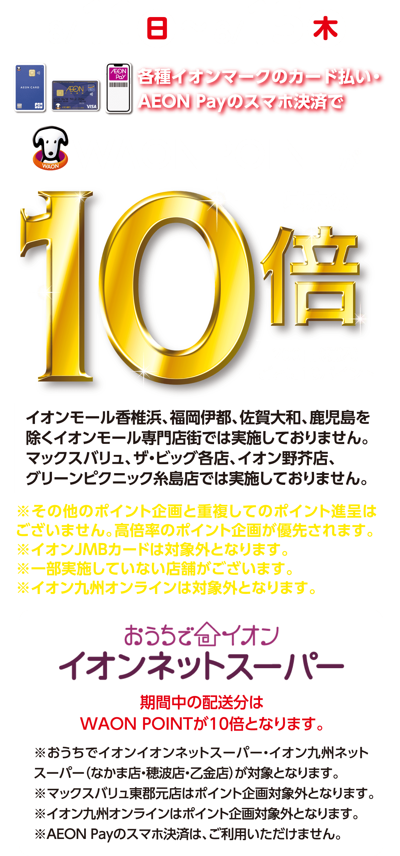 8/11（日）〜8/15 （木）各種イオンマークのカード払い・AEON Payのスマホ決済でWAONPOINTが基本の10倍