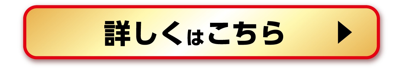 詳しくはこちら