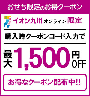 最大1500円引きクーポン配布中