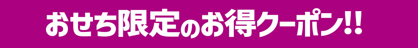 おせち限定のお得クーポン！