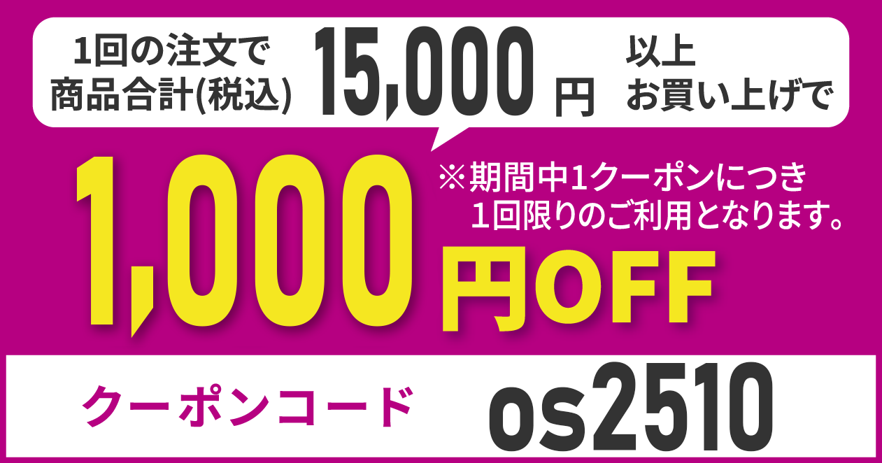 クーポンコードos2510