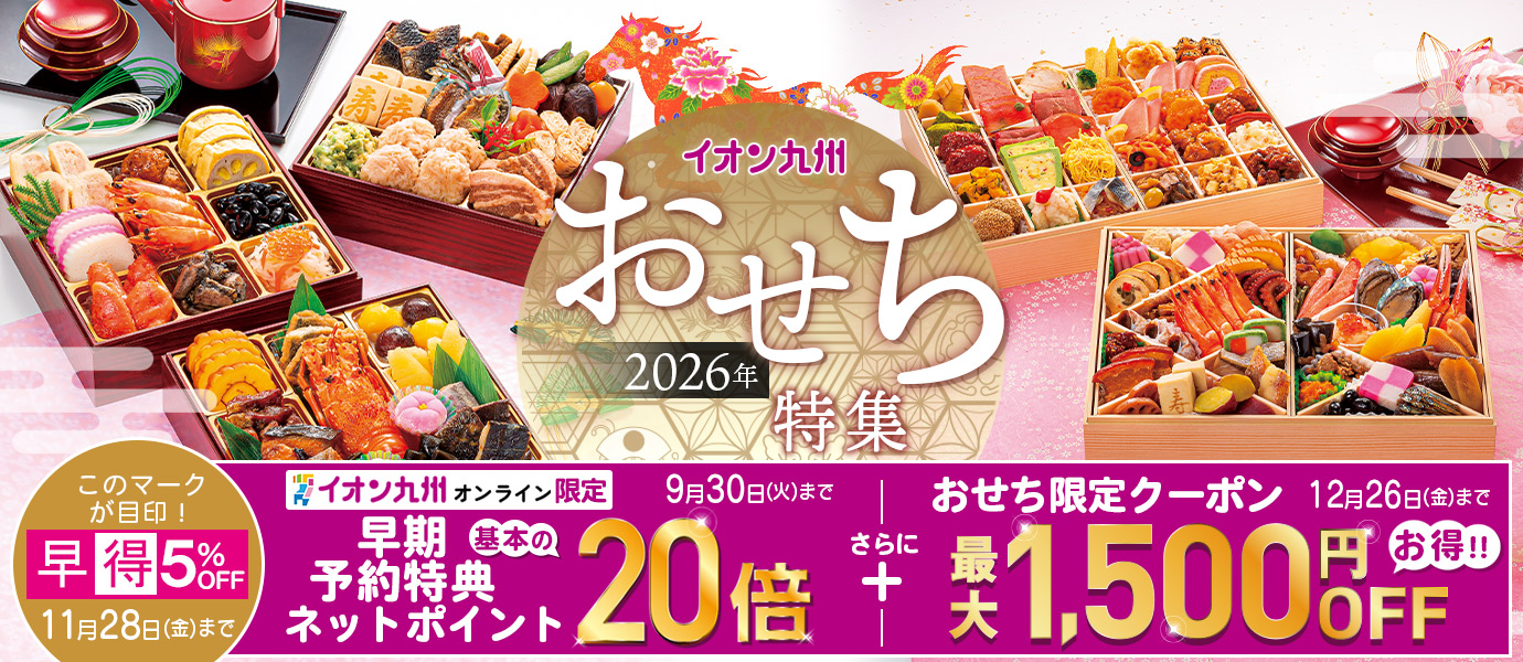 おせち