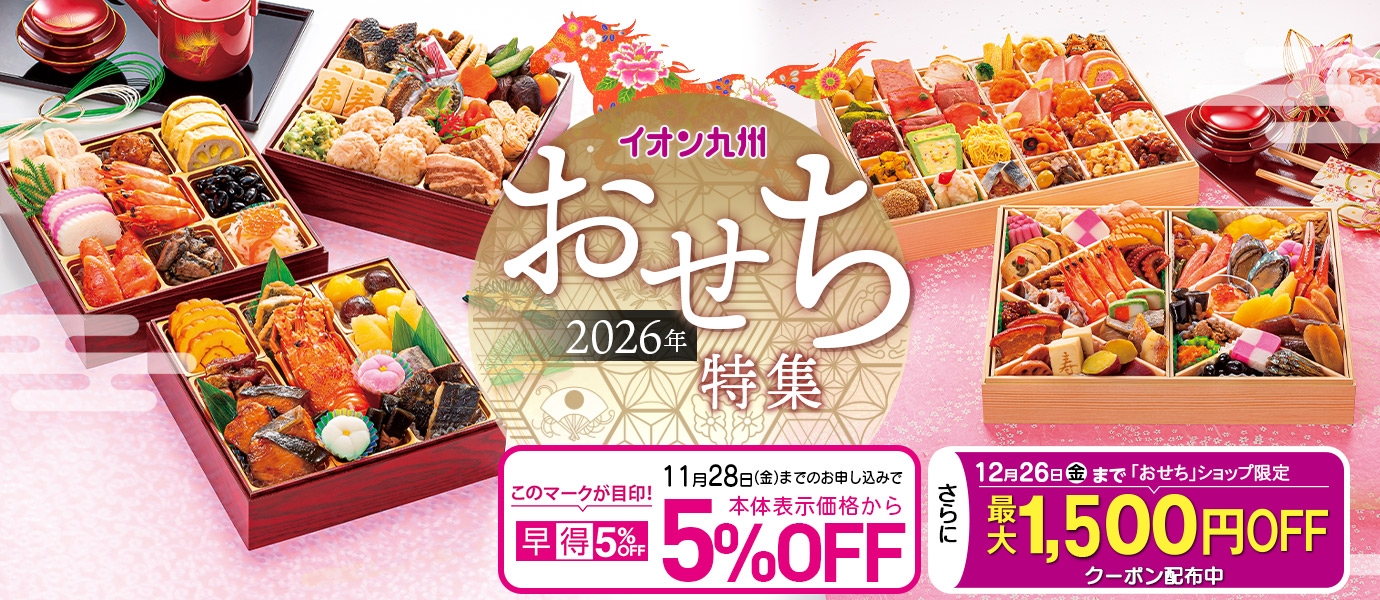 おせち