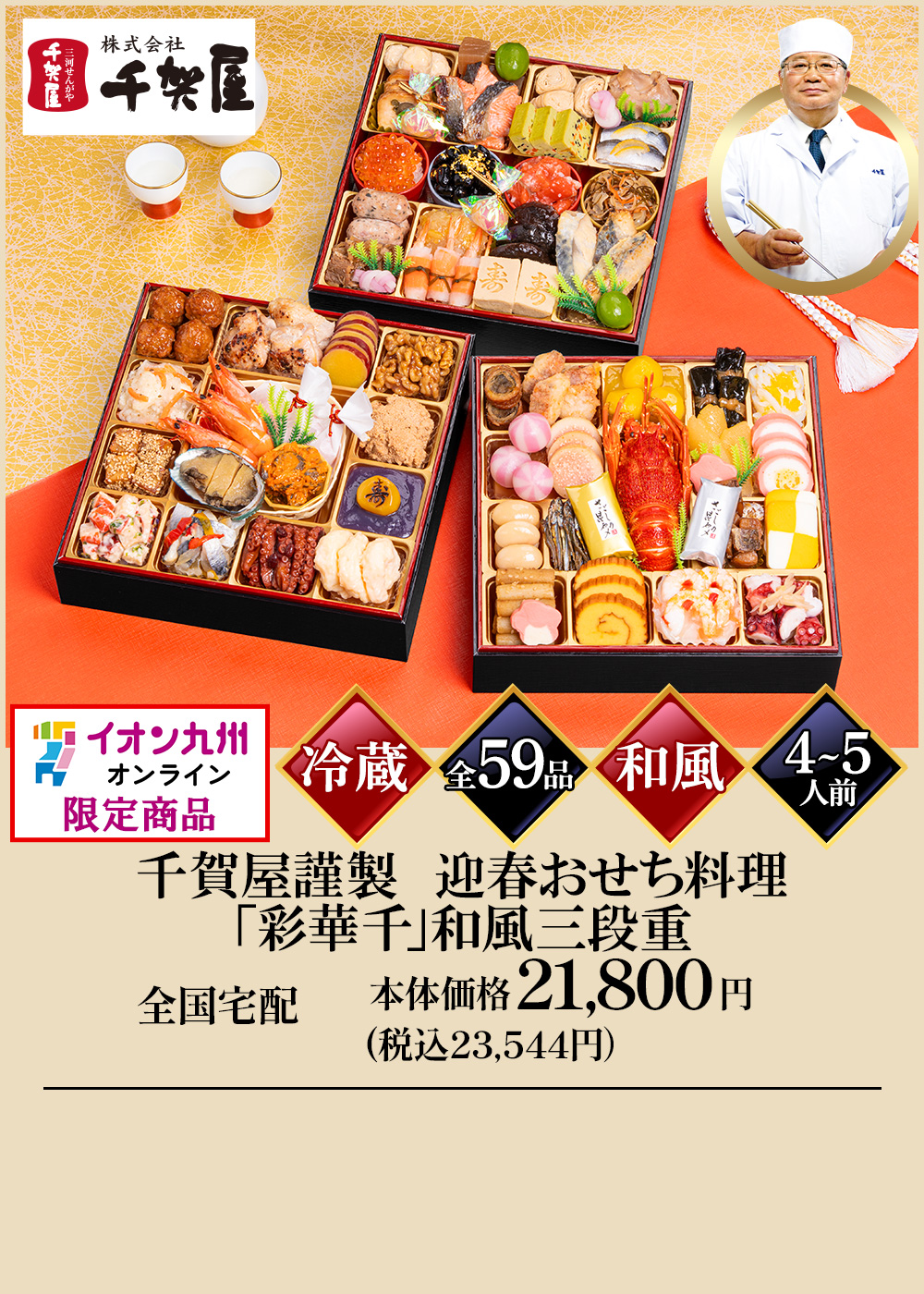 千賀屋謹製　迎春おせち料理「彩華千」和風三段重