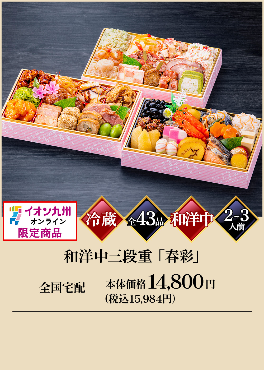 和洋中三段重「春彩」