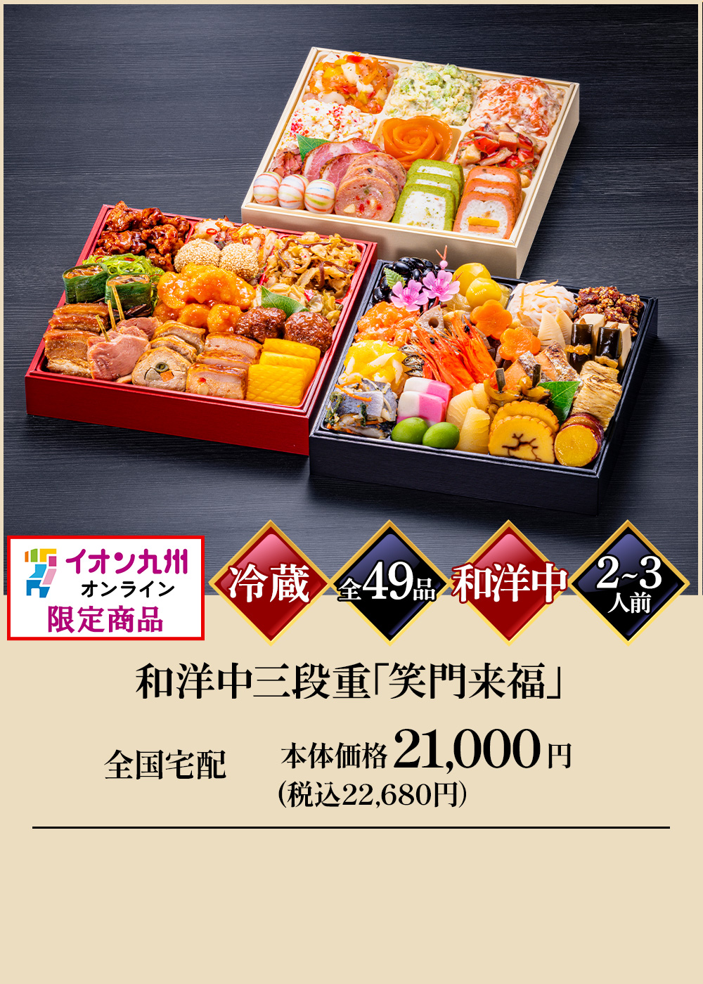 和洋中三段重「笑門来福」