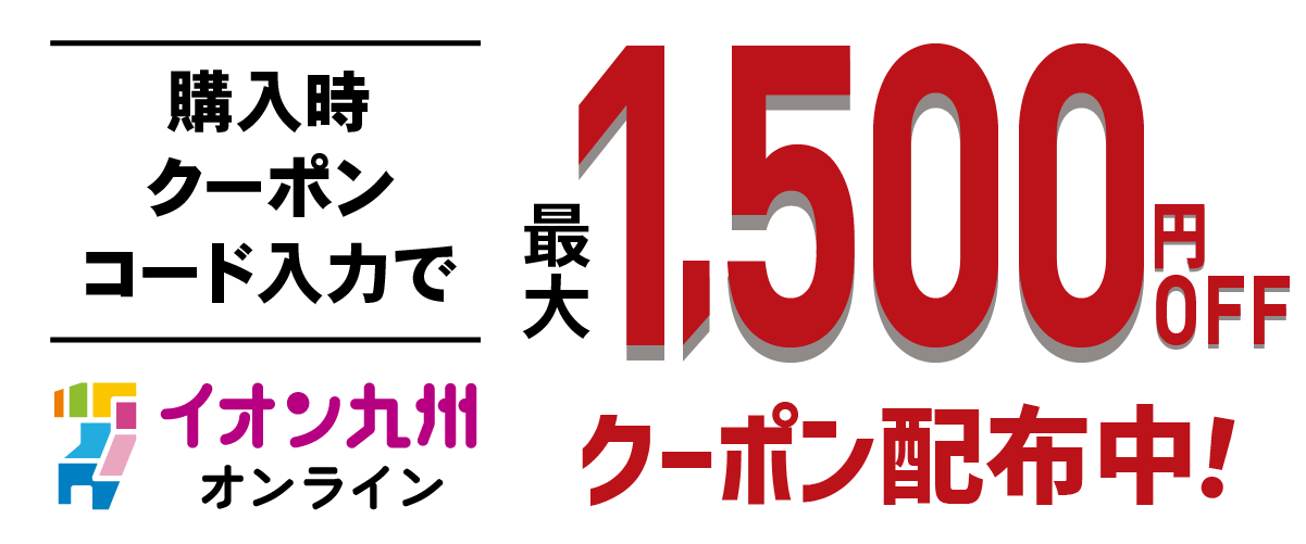 おせち限定のお得クーポン！