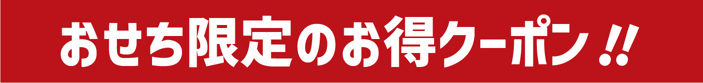 おせち限定のお得クーポン！