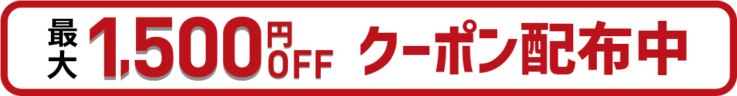 クーポン