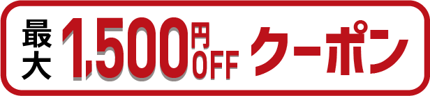 クーポン