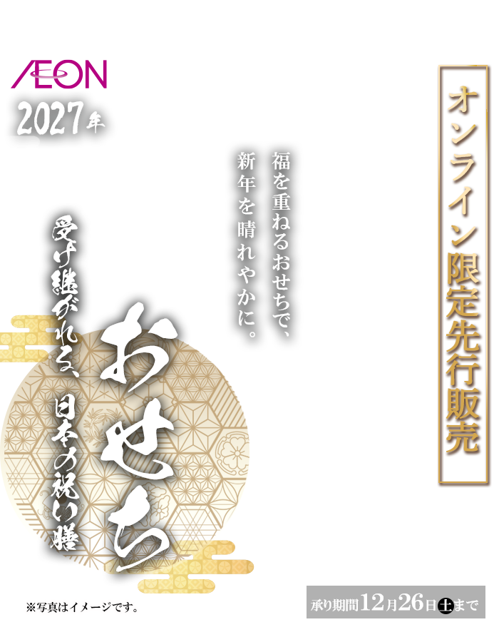 イオンのおせち