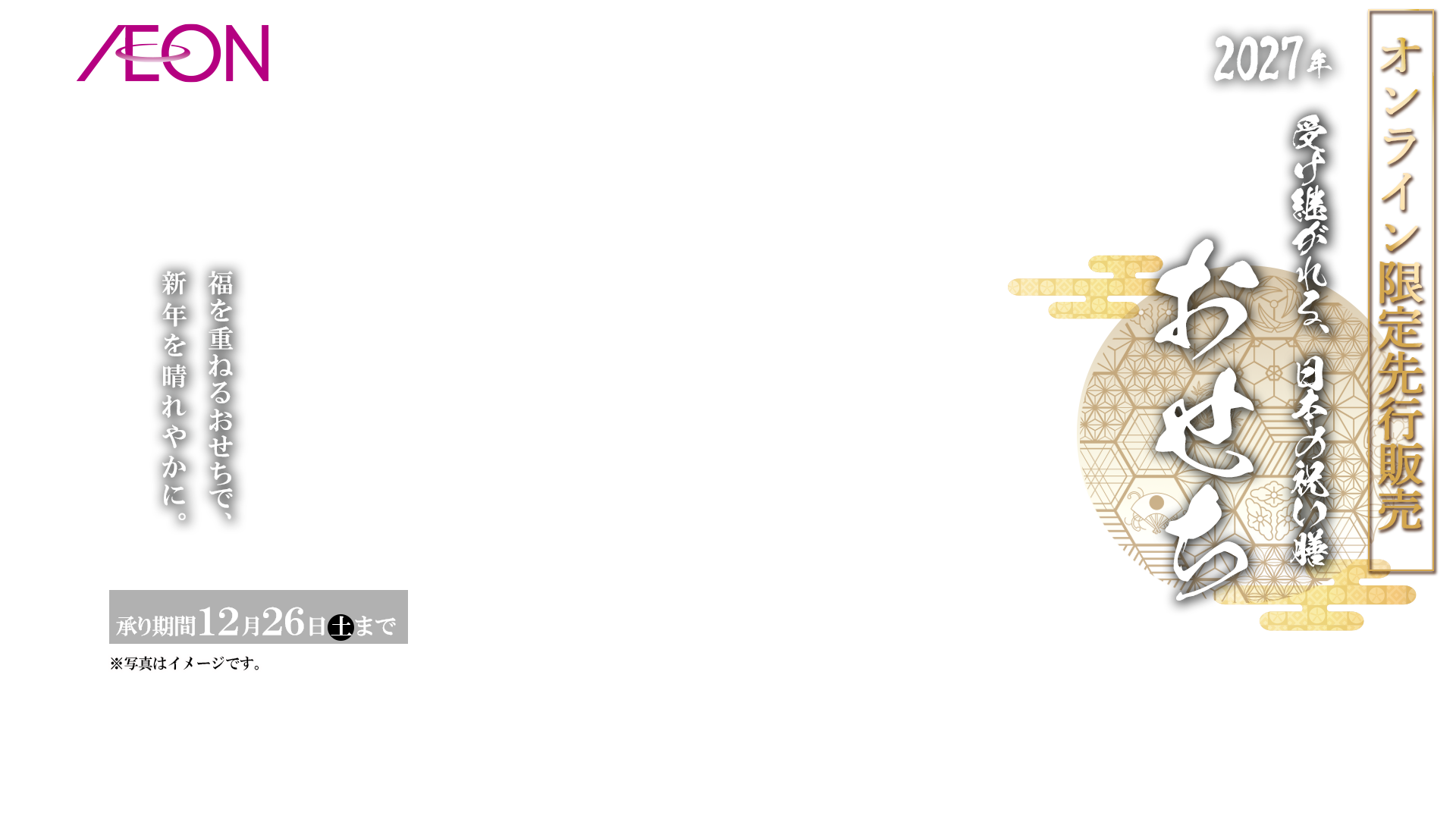 イオンのおせち