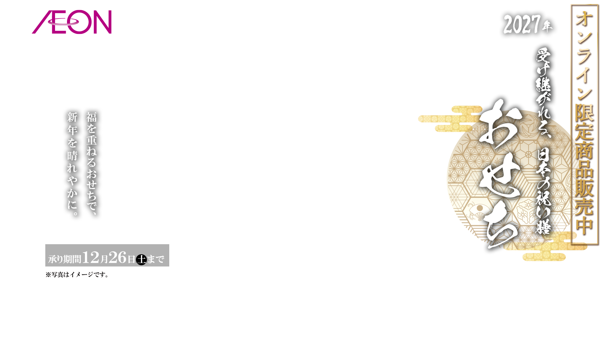 イオンのおせち
