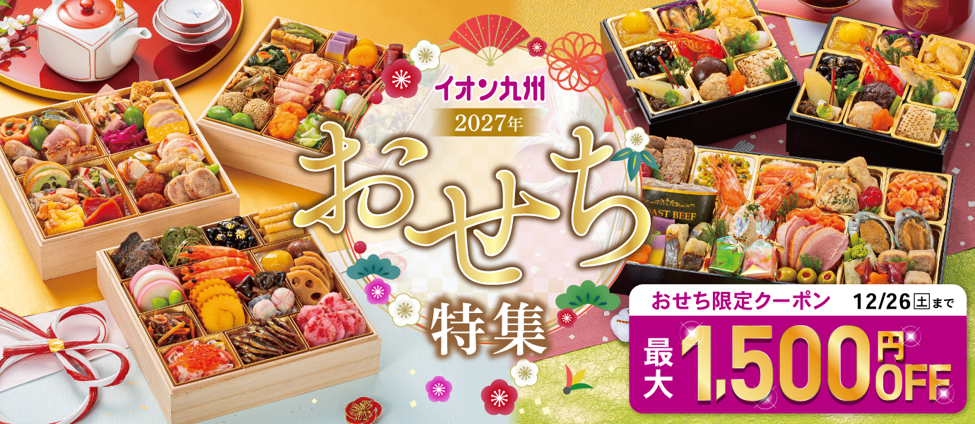 おせち