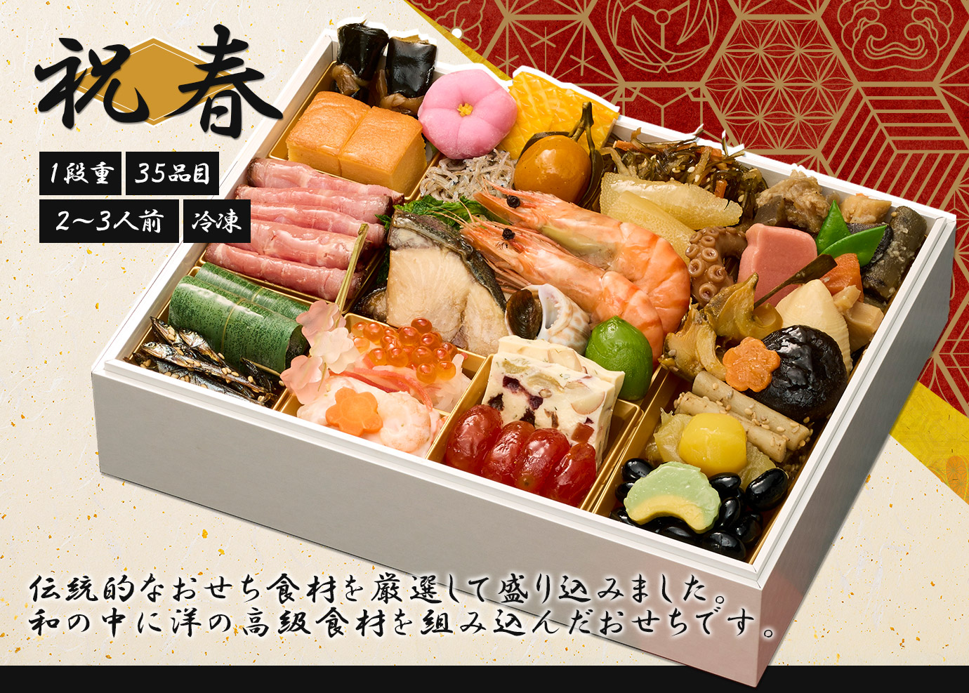 日本橋笈川監修「祝春」
