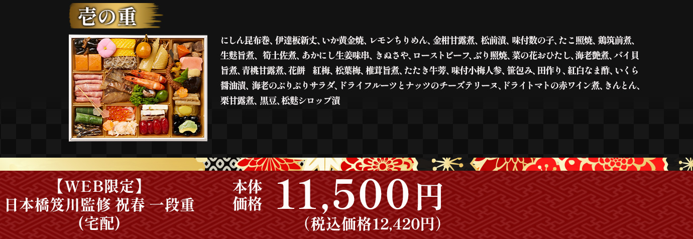 日本橋笈川監修「祝春」