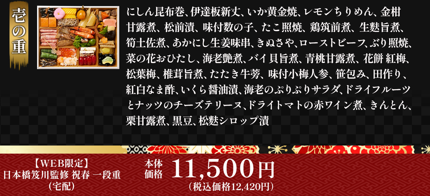 日本橋笈川監修「祝春」