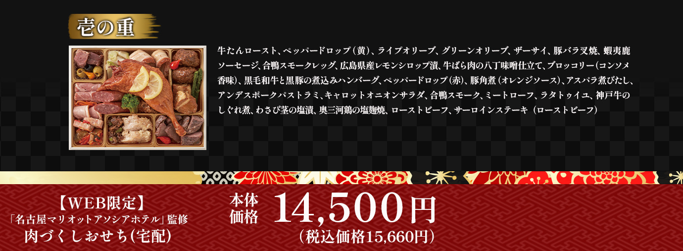 名古屋マリオットアソシアホテル　肉づくしおせち