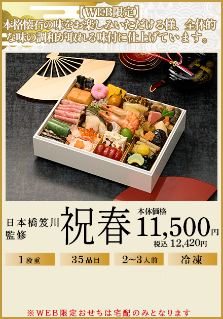 日本橋笈川監修「祝春」