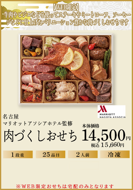 名古屋マリオットアソシアホテル　肉づくしおせち
