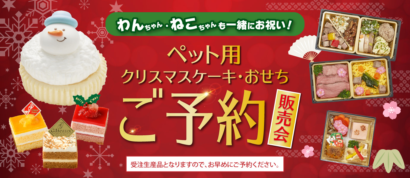ペットケーキおせち