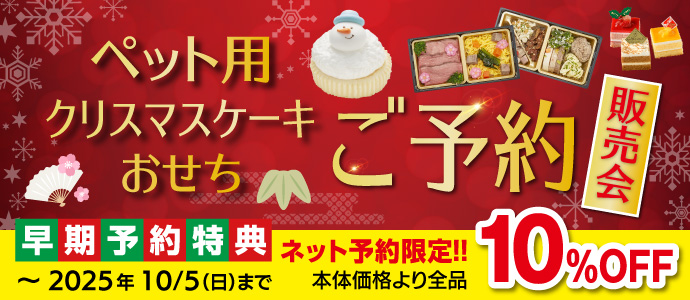 ペットケーキおせち