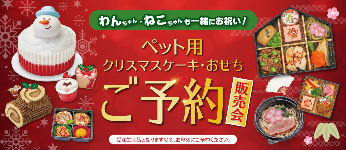 ペットケーキ・おせち26年
