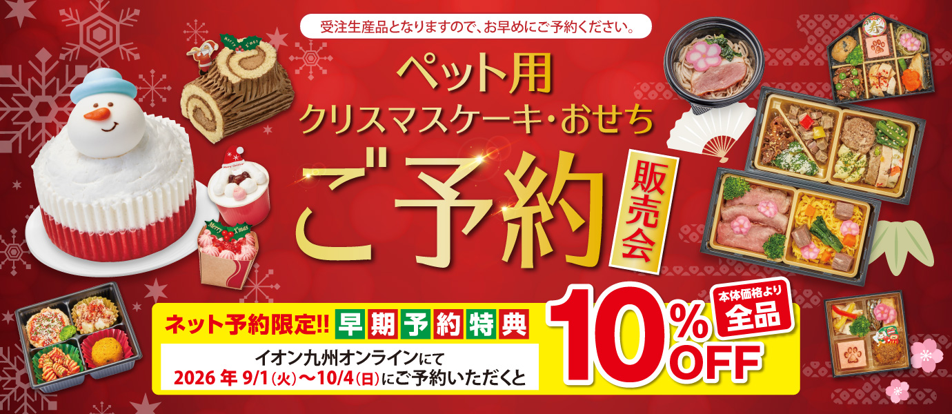 ペットケーキ・おせち