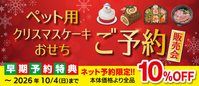 ペットケーキ・おせち