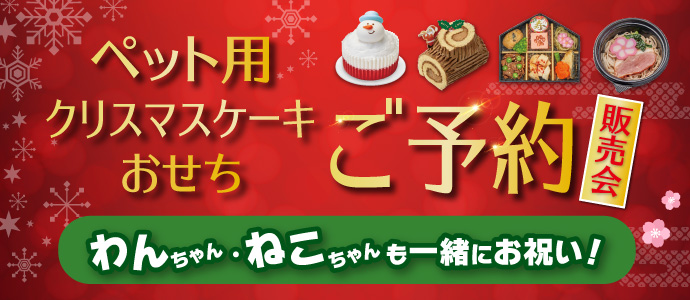 ペットケーキ・おせち