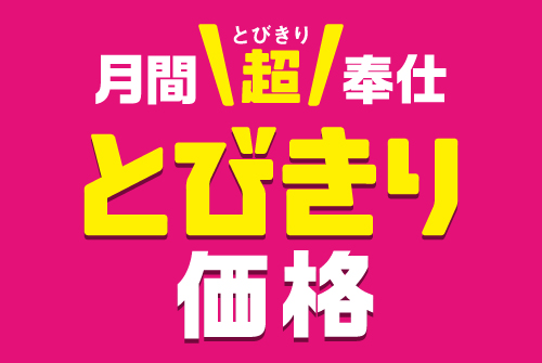 とびきり価格