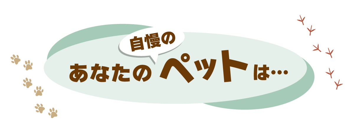 あなたの自慢のペットは・・・