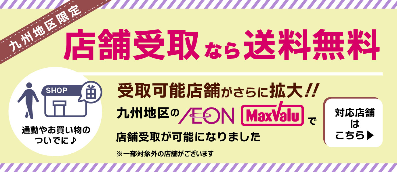 店舗受取なら送料無料！
