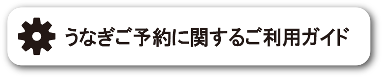 土用丑の日うなぎ予約に関するご利用ガイド