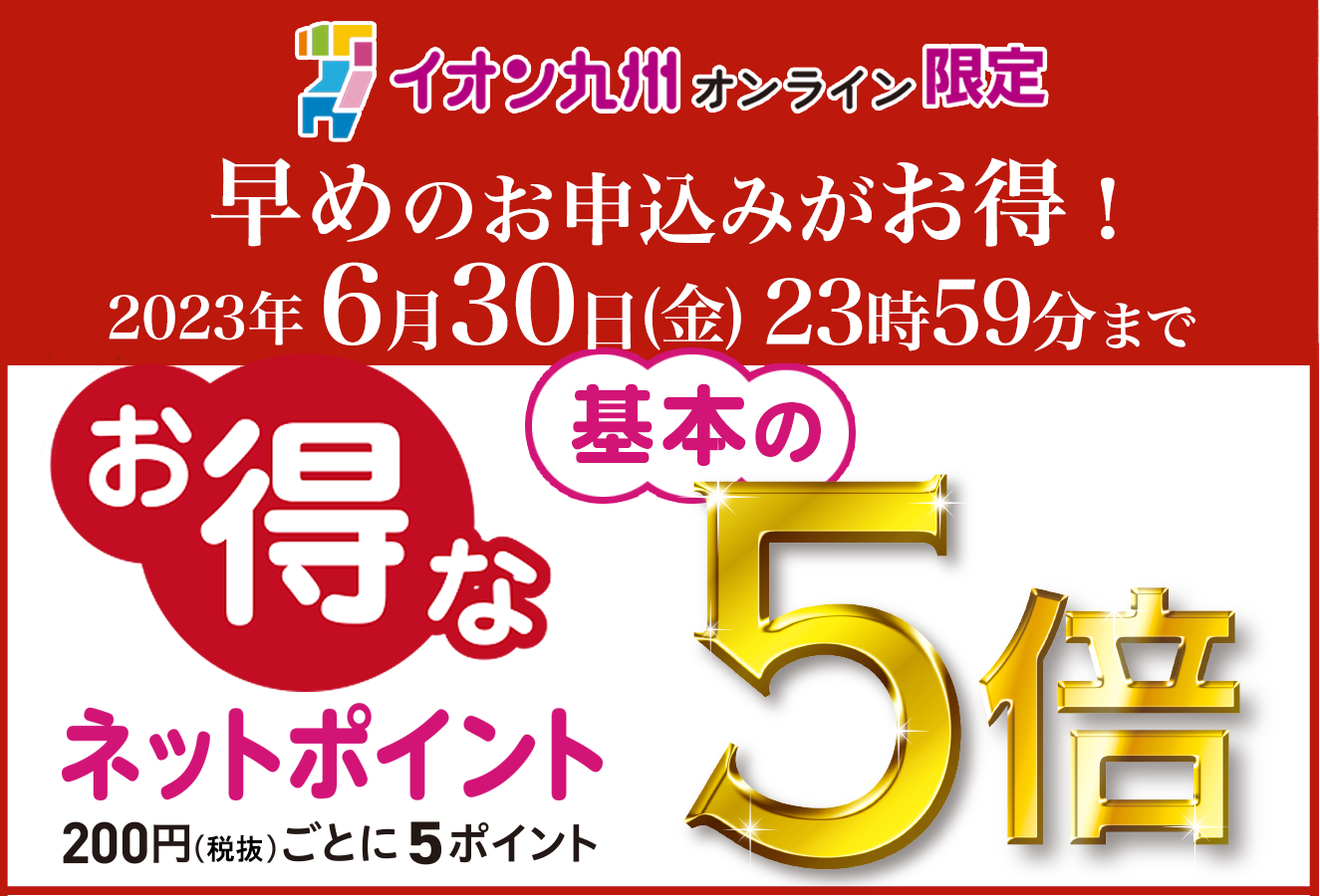 早得ポイント5倍