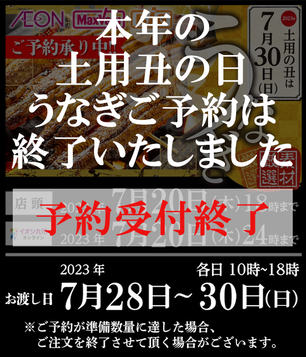 イオンの土用丑の日うなぎ予約