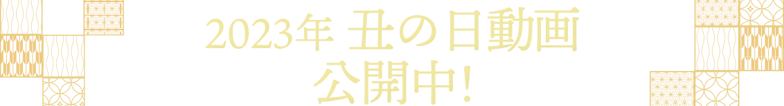 2023土用丑の日うなぎ予約動画公開中！