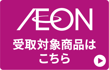 AEON受取商品一覧