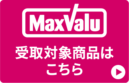 MaxValu受取商品一覧