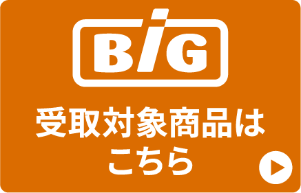 Big受取商品一覧