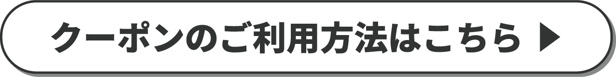 クーポンのご利用方法はこちら