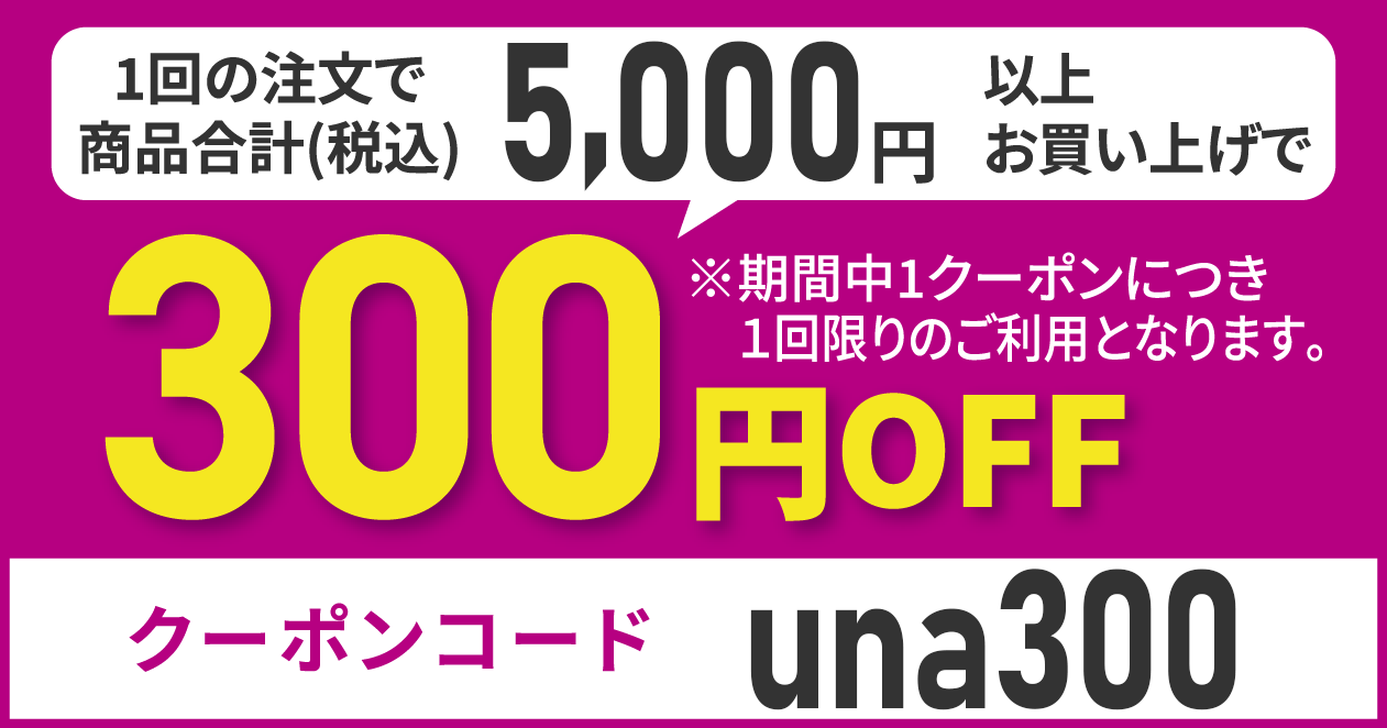 クーポンコードuna300
