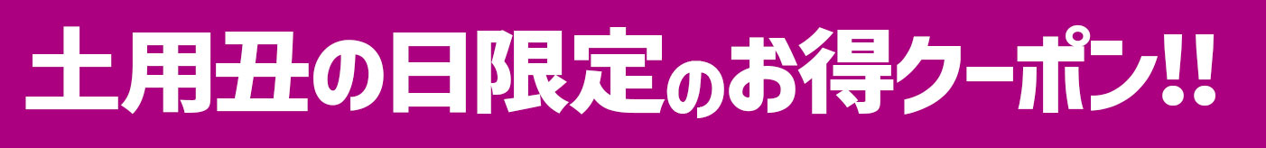 土用丑の日うなぎ限定のお得クーポン！